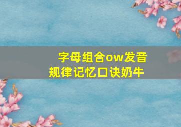 字母组合ow发音规律记忆口诀奶牛