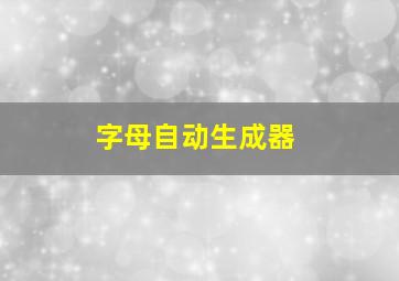 字母自动生成器