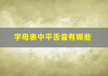 字母表中平舌音有哪些