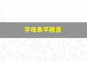 字母表平翘舌