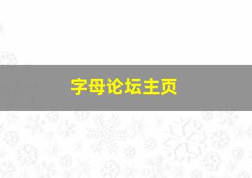 字母论坛主页