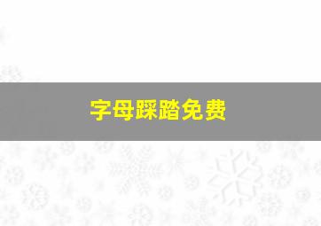 字母踩踏免费