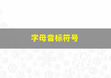 字母音标符号