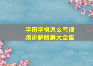 字田字格怎么写视频讲解图解大全集