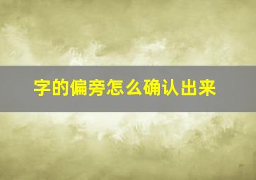 字的偏旁怎么确认出来