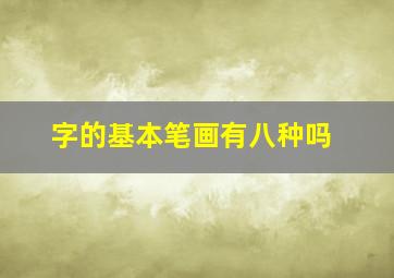 字的基本笔画有八种吗