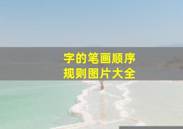 字的笔画顺序规则图片大全