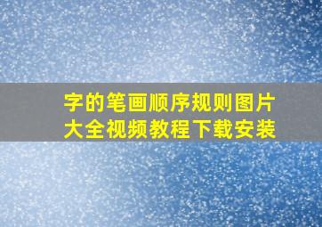 字的笔画顺序规则图片大全视频教程下载安装