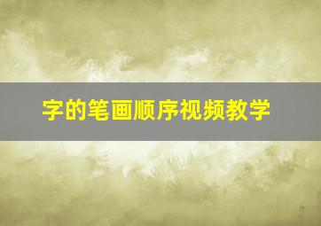 字的笔画顺序视频教学