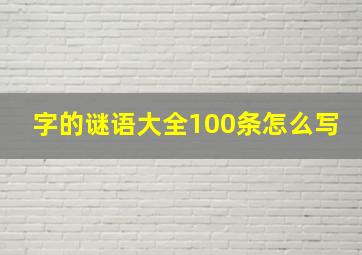 字的谜语大全100条怎么写