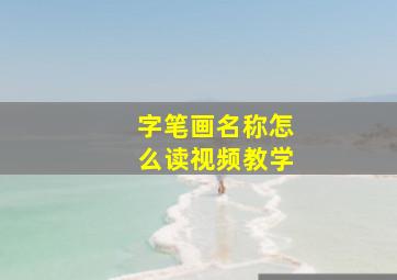 字笔画名称怎么读视频教学