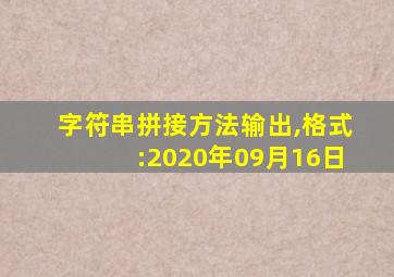 字符串拼接方法输出,格式:2020年09月16日