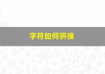 字符如何拼接