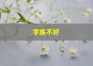 字练不好