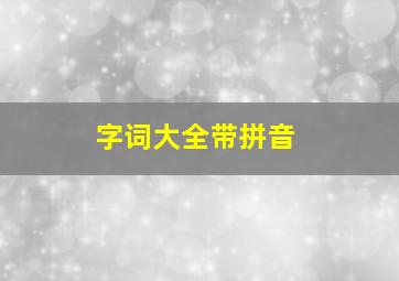 字词大全带拼音