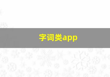 字词类app