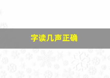 字读几声正确