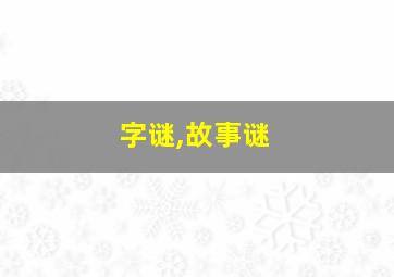 字谜,故事谜