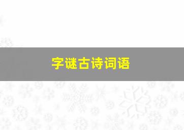 字谜古诗词语