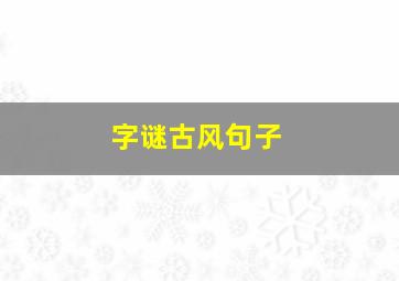 字谜古风句子