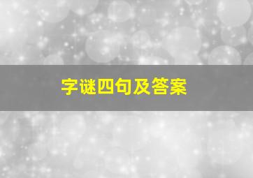 字谜四句及答案