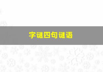 字谜四句谜语