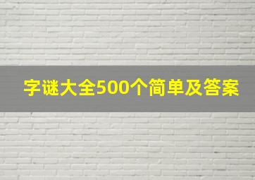 字谜大全500个简单及答案