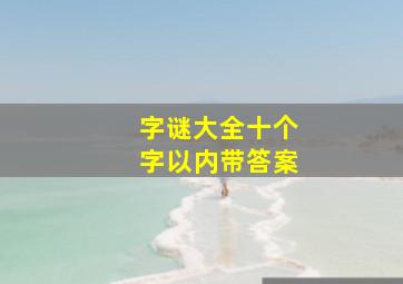 字谜大全十个字以内带答案