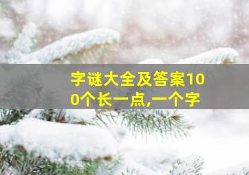 字谜大全及答案100个长一点,一个字