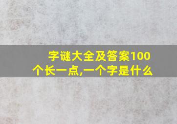 字谜大全及答案100个长一点,一个字是什么