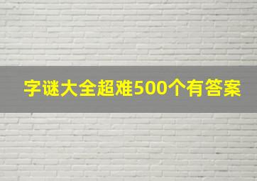 字谜大全超难500个有答案