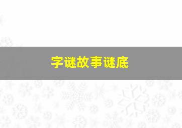 字谜故事谜底