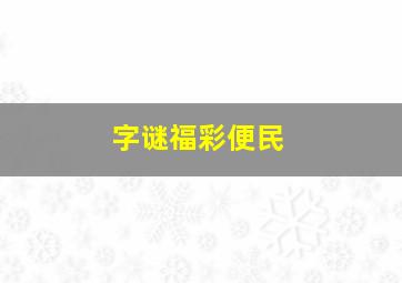 字谜福彩便民