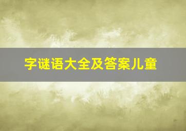 字谜语大全及答案儿童