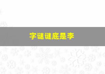 字谜谜底是李