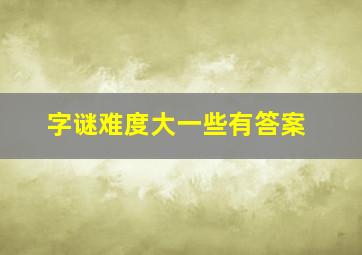 字谜难度大一些有答案