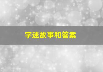 字迷故事和答案