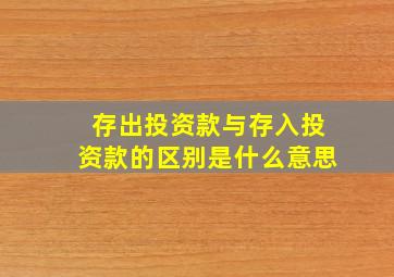 存出投资款与存入投资款的区别是什么意思