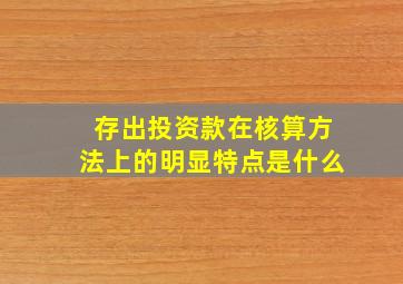 存出投资款在核算方法上的明显特点是什么