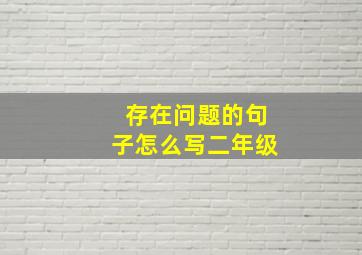 存在问题的句子怎么写二年级