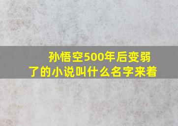 孙悟空500年后变弱了的小说叫什么名字来着