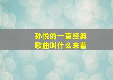 孙悦的一首经典歌曲叫什么来着