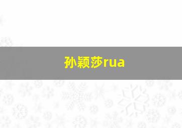 孙颖莎rua