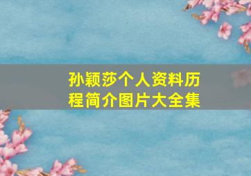 孙颖莎个人资料历程简介图片大全集