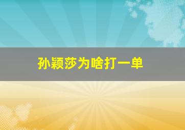 孙颖莎为啥打一单