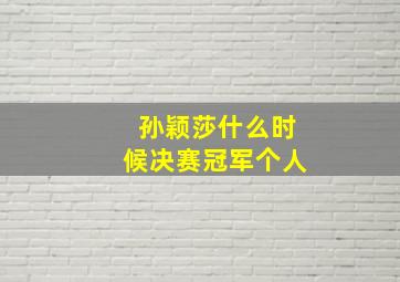 孙颖莎什么时候决赛冠军个人