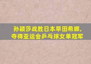 孙颖莎战胜日本早田希娜,夺得亚运会乒乓球女单冠军