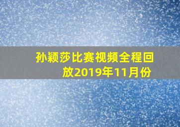 孙颖莎比赛视频全程回放2019年11月份