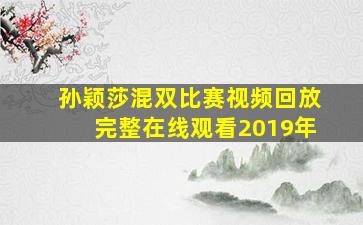 孙颖莎混双比赛视频回放完整在线观看2019年