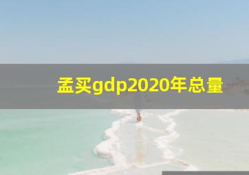 孟买gdp2020年总量